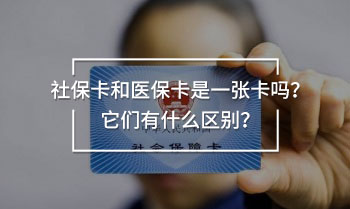 社?？ê歪t(yī)?？ㄊ且粡埧▎?？它們有什么區(qū)別？