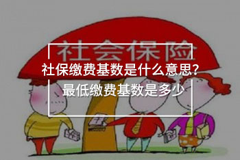 社保繳費基數(shù)是什么意思？最低繳費基數(shù)是多少