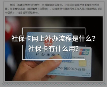社?？ňW(wǎng)上補(bǔ)辦流程是什么？社保卡有什么用？