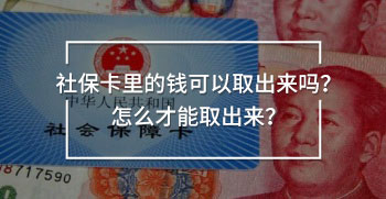 社保卡里的錢可以取出來嗎