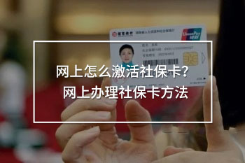 網(wǎng)上怎么激活社?？?？網(wǎng)上辦理社?？ǚ椒?/>
                                            </div>
                                        </a>
                                        <div   id=