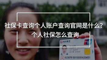 社?？ú樵儌€人賬戶查詢官網是什么？個人社保怎么查詢