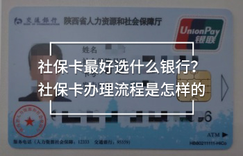 社?？ㄗ詈眠x什么銀行？社?？ㄞk理流程是怎樣的