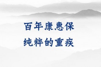 百年康惠保旗艦版重疾險缺點
