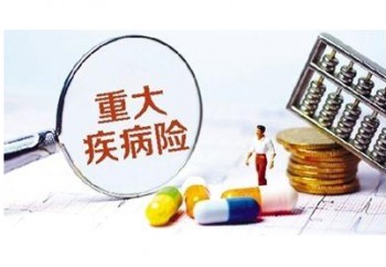 重疾險(xiǎn)買10萬保額有用嗎