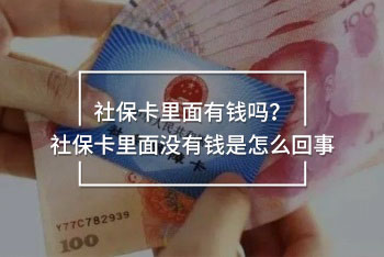 社保卡里面有錢嗎？社保卡里面沒有錢是怎么回事