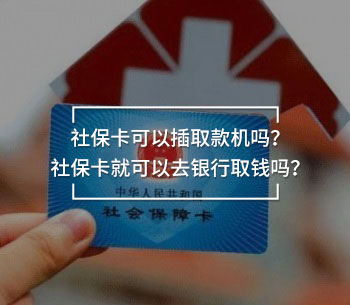 社?？梢圆迦】顧C(jī)嗎？社?？ň涂梢匀ャy行取錢嗎？