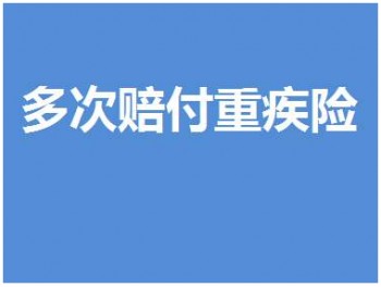 多次賠付的重疾險哪個好