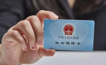 社?？ǘ嗑貌患せ钭鲝U？社保卡激活方法是怎樣的