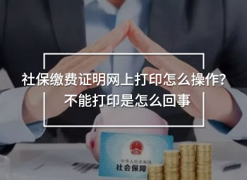 社保繳費(fèi)證明網(wǎng)上打印怎么操作？不能打印是怎么回事