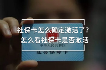 社?？ㄔ趺创_定激活了？怎么看社?？ㄊ欠窦せ?/>
                                            </div>
                                        </a>
                                        <div   id=