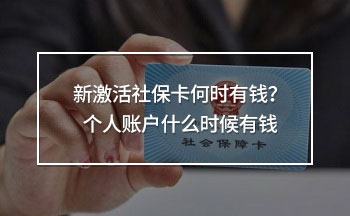 新激活社?？ê螘r(shí)有錢(qián)？個(gè)人賬戶(hù)什么時(shí)候有錢(qián)
