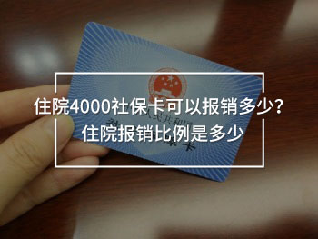 住院4000社保卡可以報銷多少