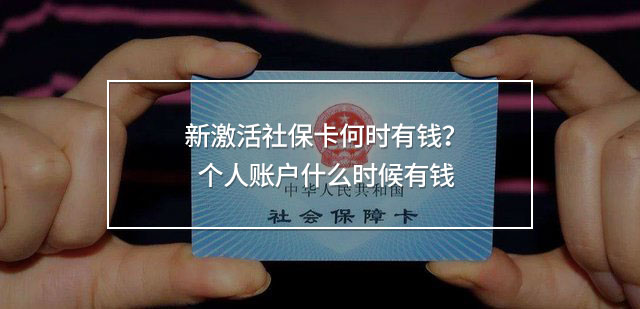 新激活社保卡何時有錢