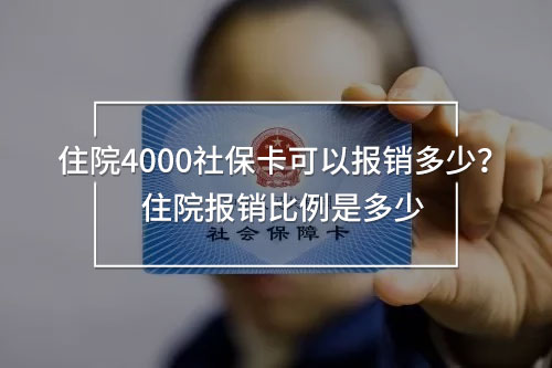 住院4000社?？梢詧箐N多少