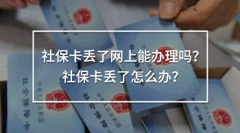 社?？▉G了網(wǎng)上能辦理嗎？社?？▉G了怎么辦？
