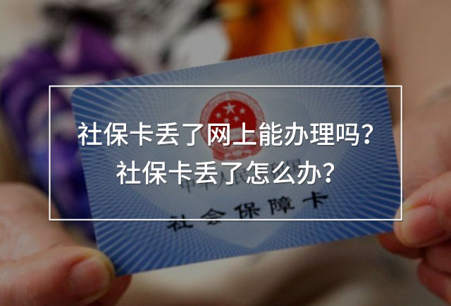 社保卡丟了網(wǎng)上能辦理