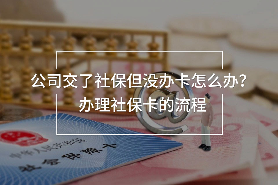公司交了社保但沒辦卡