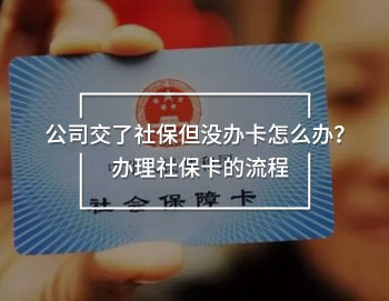 公司交了社保但沒辦卡