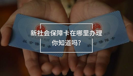 新社會保障卡在哪里辦理