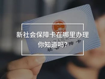新社會保障卡在哪里辦理