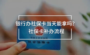 銀行辦社保卡當天能拿嗎