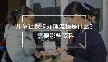 兒童社?？ㄞk理流程是什么？需要哪些資料