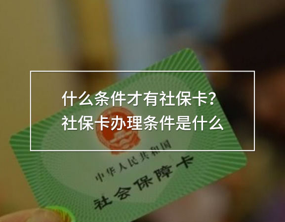 什么條件才有社保卡
