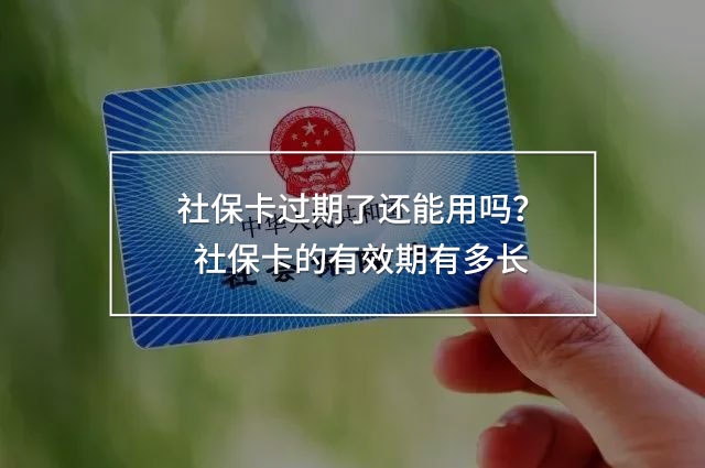 社?？ㄟ^期了還能用嗎