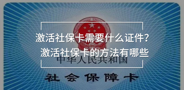 激活社?？ㄐ枰裁醋C件