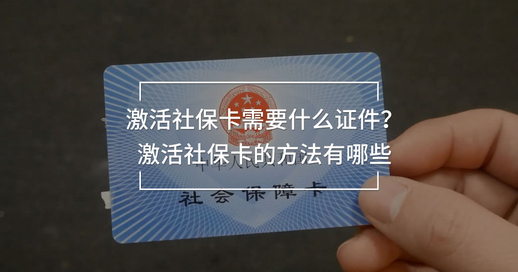激活社?？ㄐ枰裁醋C件？激活社?？ǖ姆椒ㄓ心男?/>
                                            </div>
                                        </a>
                                        <div   id=
