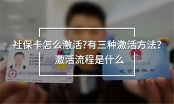 社?？ㄔ趺醇せ?有三種激活方法？激活流程是什么