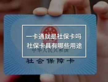 一卡通就是社?？▎?社保卡具有哪些用途