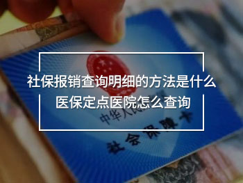 社保報銷查詢明細的方法是什么 醫(yī)保定點醫(yī)院怎么查詢