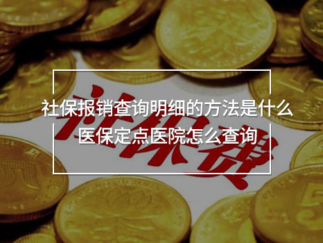 社保報銷查詢明細的方法是什么 醫(yī)保定點醫(yī)院怎么查詢