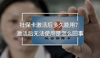 社保卡激活后多久能用