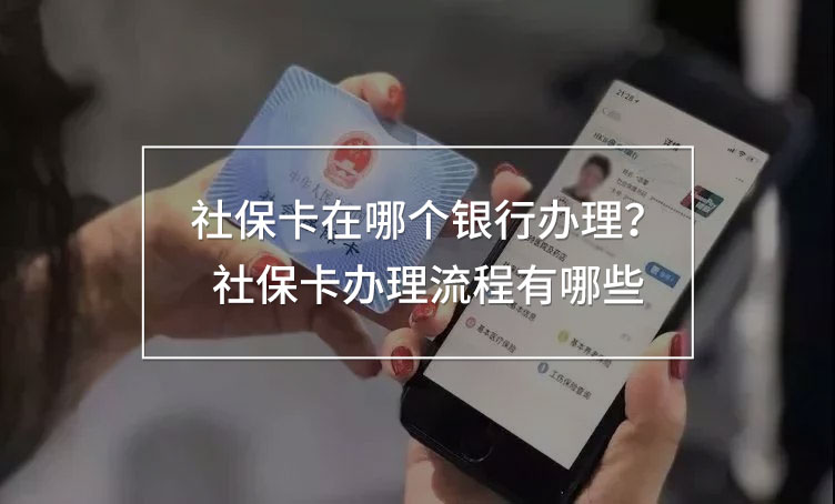 社保卡在哪個銀行辦理