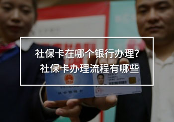 社?？ㄔ谀膫€銀行辦理？社?？ㄞk理流程有哪些