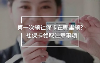 第一次領(lǐng)社?？ㄔ谀睦镱I(lǐng)？社?？I(lǐng)取注意事項