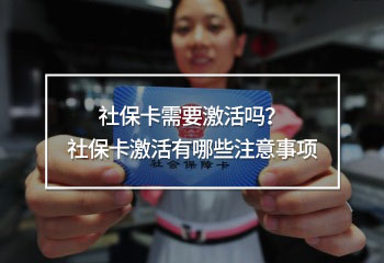 社?？ㄐ枰せ顔?？社保卡激活有哪些注意事項