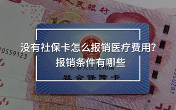 沒(méi)有社保卡怎么報(bào)銷(xiāo)醫(yī)療費(fèi)用