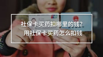 社?？ㄙI(mǎi)藥扣哪里的錢(qián)？用社?？ㄙI(mǎi)藥怎么扣錢(qián)