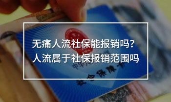 無痛人流社保能報(bào)銷嗎
