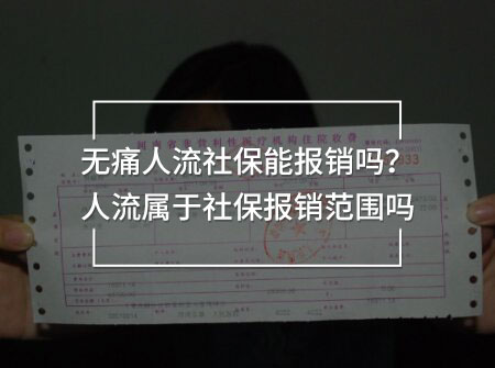 無痛人流社保能報(bào)銷嗎