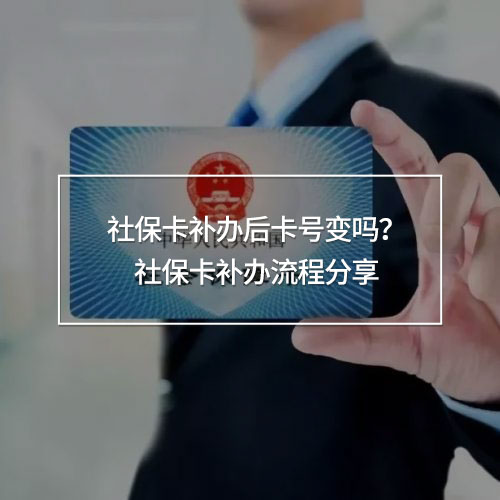 社保卡補辦后卡號變嗎
