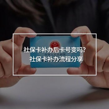 社?？ㄑa辦后卡號變嗎？社?？ㄑa辦流程分享
