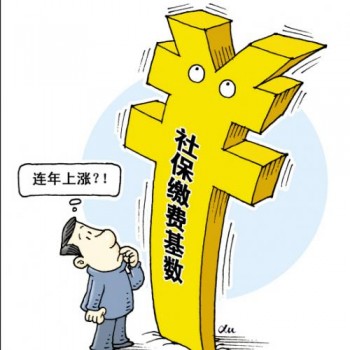社保繳費(fèi)基數(shù)是工資嗎
