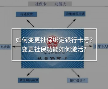 變更社保綁定銀行卡號(hào)