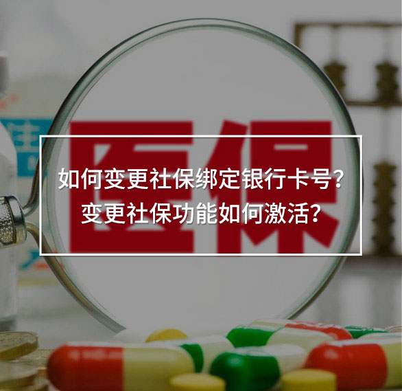 變更社保綁定銀行卡號(hào)