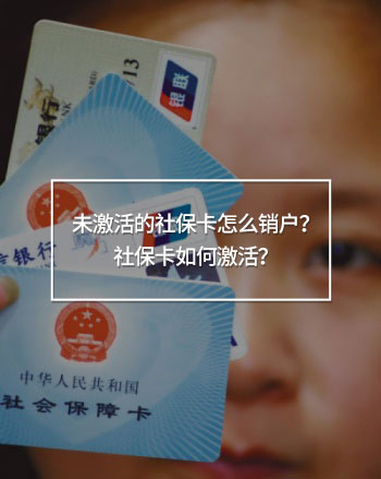 未激活的社?？ㄔ趺翠N(xiāo)戶